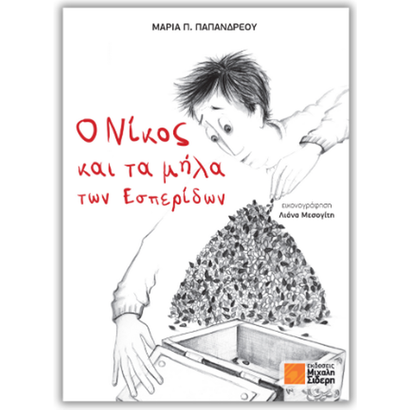 Ο ΝΙΚΟΣ ΚΑΙ ΤΑ ΜΗΛΑ ΤΩΝ ΕΣΠΕΡΙΔΩΝ