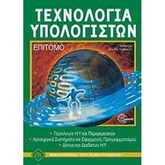 Τεχνολογία υπολογιστών image 0