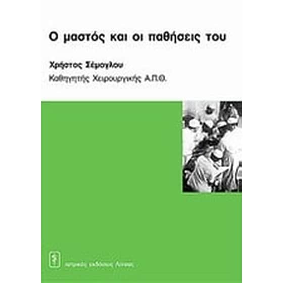 Ο μαστός και οι παθήσεις του image 0