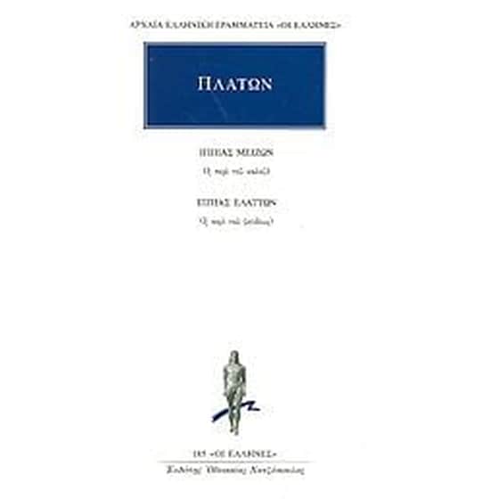 Ιππίας μείζων ή περί του καλού. Ιππίας ελάττων ή περί του ψεύδους image 0