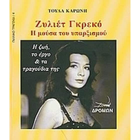 Ζυλιέτ Γκρεκό image 0