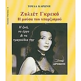 Ζυλιέτ Γκρεκό