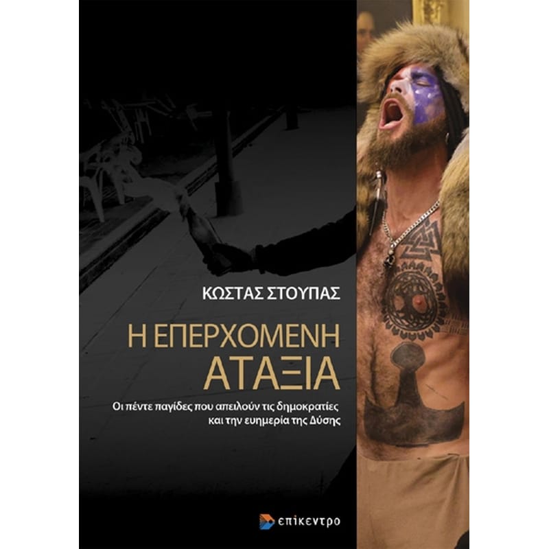 Η επερχόμενη αταξία