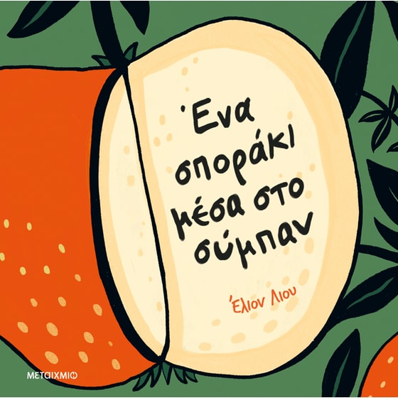 Ένα σποράκι μέσα στο σύμπαν image 0