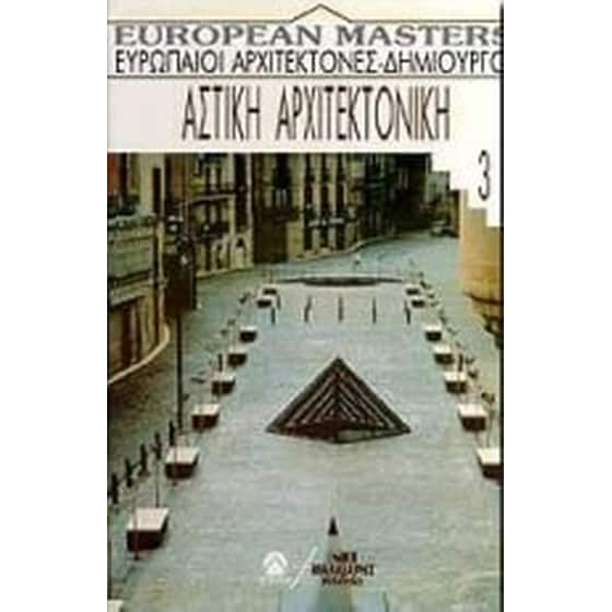 Αστική αρχιτεκτονική image 0