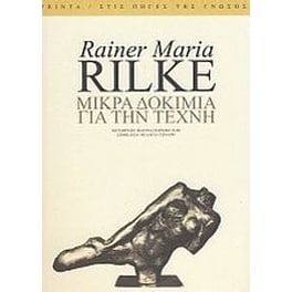 Μικρά δοκίμια για την τέχνη