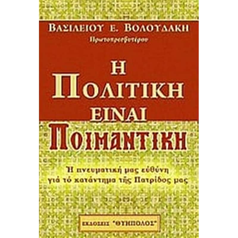 Η πολιτική είναι ποιμαντική