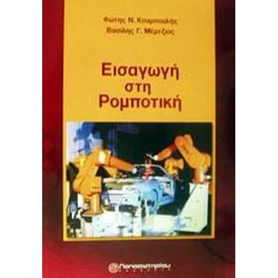 Εισαγωγή στη ρομποτική image 0