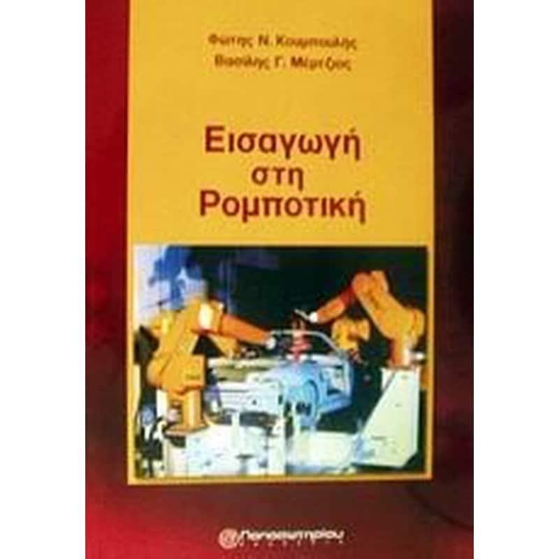 Εισαγωγή στη ρομποτική