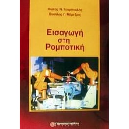 Εισαγωγή στη ρομποτική