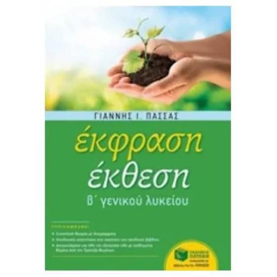 Βοήθημα Έκφραση-Έκθεση Β' Γενικού Λυκείου image 0