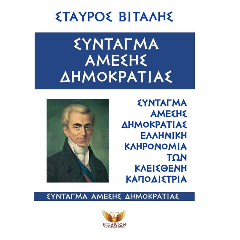 Σύνταγμα άμεσης Δημοκρατίας