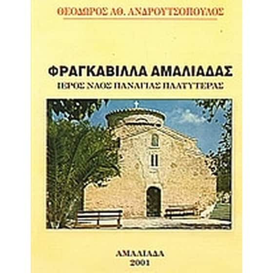 Φραγκαβίλλα Αμαλιάδας image 0