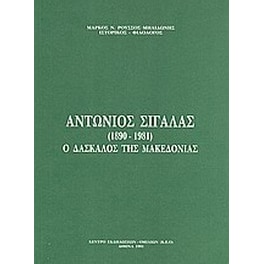 Αντώνιος Σιγάλας (1890-1981)