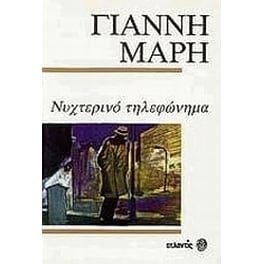 Νυχτερινό τηλεφώνημα