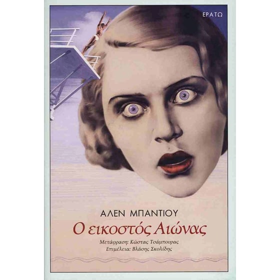 Ο εικοστός αιώνας (σκληρόδετη έκδοση) image 0