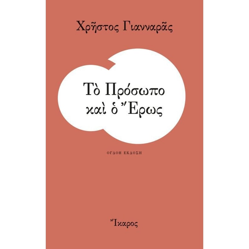 Το Πρόσωπο και ο Έρως