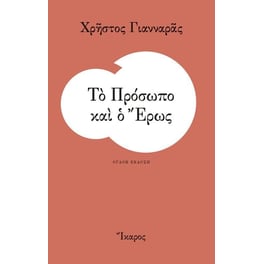 Το Πρόσωπο και ο Έρως