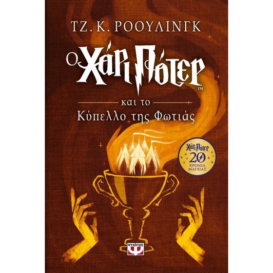 Ο Χάρι Πότερ και το κύπελλο της φωτιάς (Επετειακή έκδοση) image 0