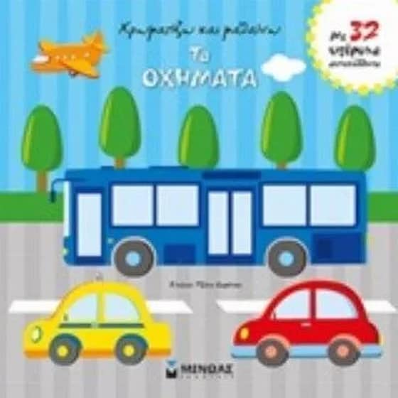 Χρωματίζω και μαθαίνω τα οχήματα image 0