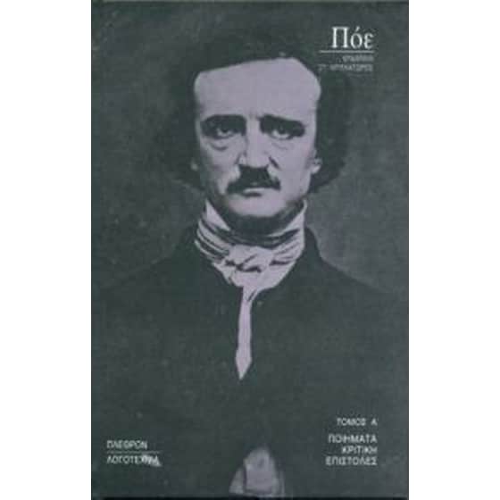 Πόε - Α' Τόμος Ποιήματα Κριτική Επιστολές image 0