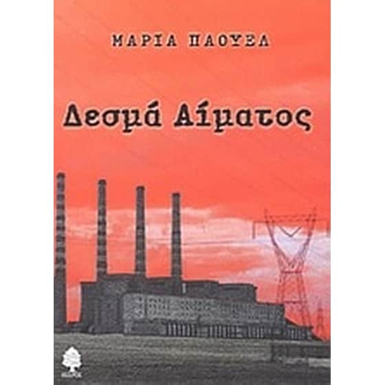 Δεσμά αίματος image 0