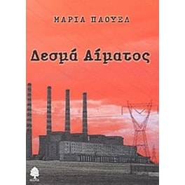Δεσμά αίματος