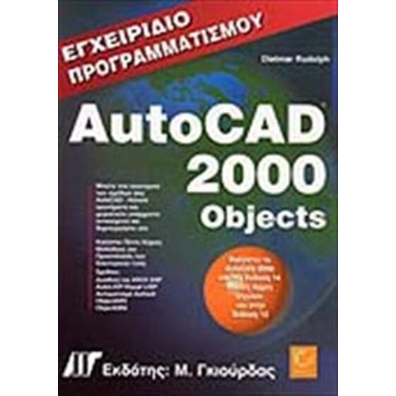 Εγχειρίδιο προγραμματισμού AutoCAD 2000 Objects image 0