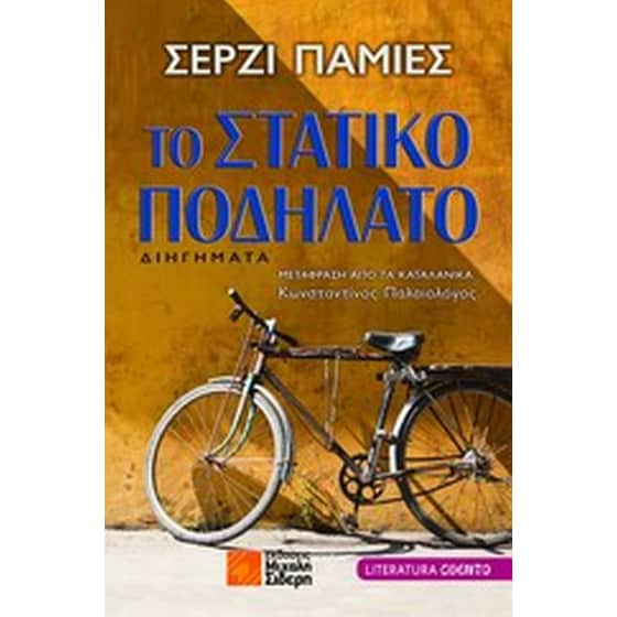 Το στατικό ποδήλατο image 0