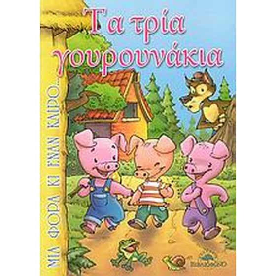 Τα τρία γουρουνάκια image 0
