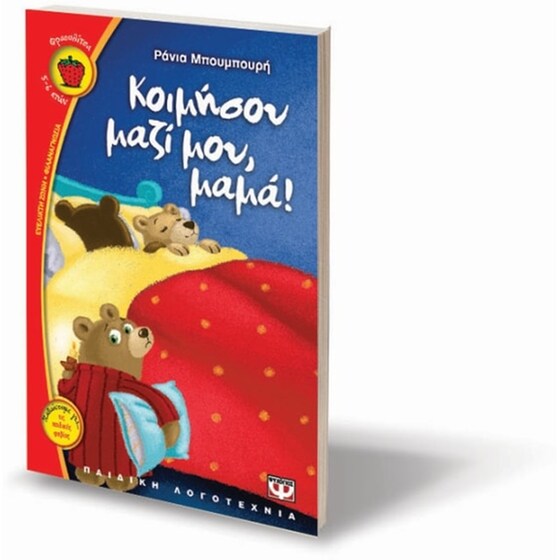 Κοιμήσου μαζί μου, μαμά! image 2