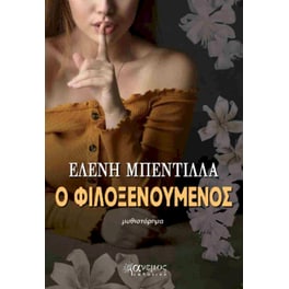 Ο φιλοξενούμενος