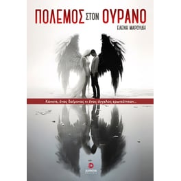 Πόλεμος στον ουρανό
