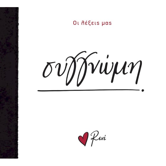 Συγγνώμη image 0