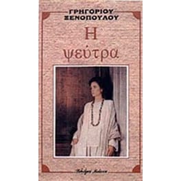 Η ψεύτρα