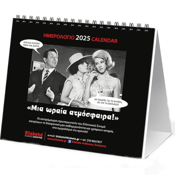 Ημερολόγιο Επιτραπέζιο Klaketa 2025 Ελληνικό Σινεμά 17x15cm image 1