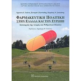 Φαρμακευτική πολιτική στην Ελλάδα και την Ευρώπη