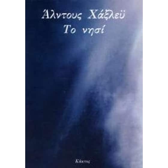 Το νησί image 0
