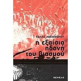 Η εξαίσια ηδονή του βιασμού