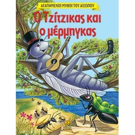 Αγαπημένοι Μύθοι του Αισώπου- Ο τζίτζικας και ο μέρμηγκα