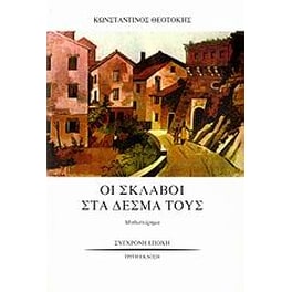Οι σκλάβοι στα δεσμά τους