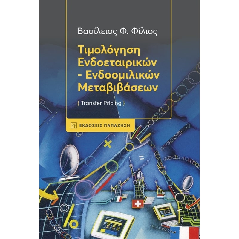 Τιμολόγηση - Ενδοεταιρικών-Ενδοομιλικών Μεταβιβάσεων
