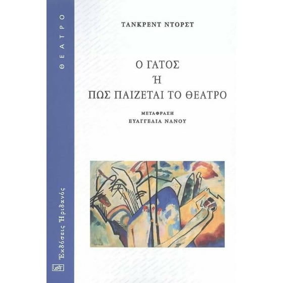 Ο γάτος ή πώς παίζεται το θέατρο image 0