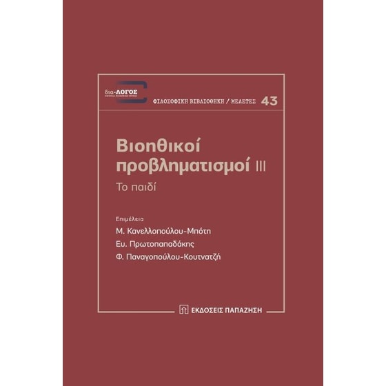 Βιοηθικοί προβληματισμοί ΙΙΙ- Το παιδί image 0