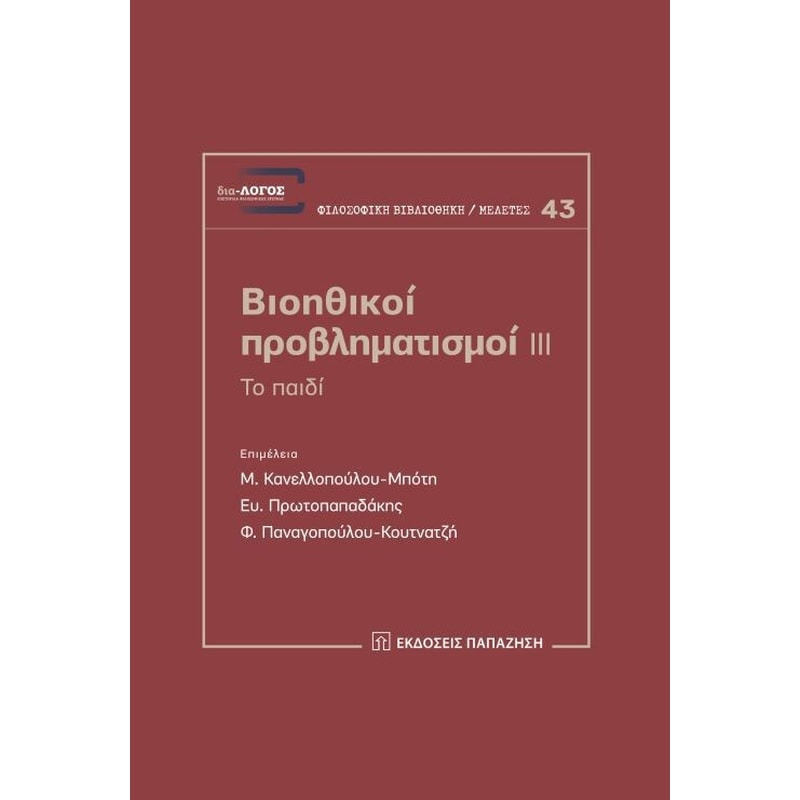 Βιοηθικοί προβληματισμοί ΙΙΙ- Το παιδί