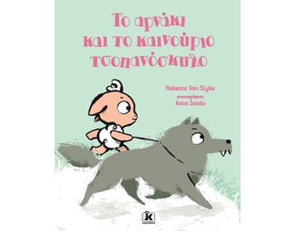 Το αρνάκι και το καινούριο τσοπανόσκυλο image 0