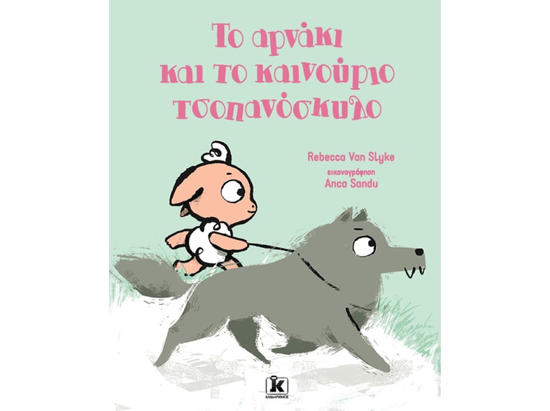 Το αρνάκι και το καινούριο τσοπανόσκυλο
