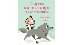 ΤΟ ΑΡΝΑΚΙ ΚΑΙ ΤΟ ΚΑΙΝΟΥΡΙΟ ΤΣΟΠΑΝΟΣΚΥΛΟ