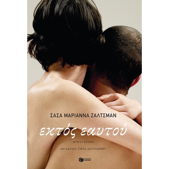 Εκτός εαυτού image 0