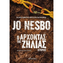 Ο Άρχοντας της ζήλιας